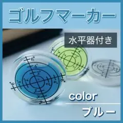 ゴルフ マーカー 水平器 ブルー 軽量 ライン 読み パター グリーン 軽量のサムネイル