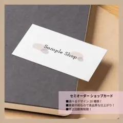 シンプル×くすみカラーのセミオーダーショップカード 業者印刷で高品質！