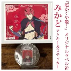 ラベル缶 超かぐや姫のいアクリルキーホルダー みかどのいらい 3缶