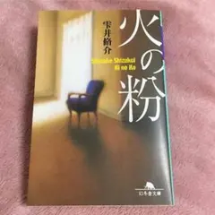 雫井脩介  火の粉  文庫本