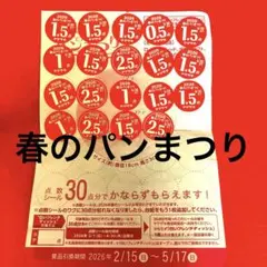 ヤマザキ春のパンまつり2026 得点シール 30点