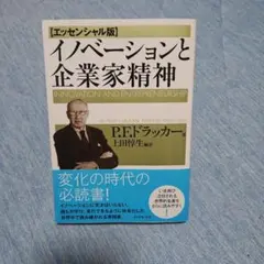イノベーションと企業家精神【エッセンシャル版】