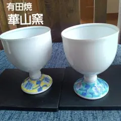 有田焼　華山窯　ワイングラスペア