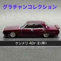 グラチャンコレクション／アオシマ ケンメリ4Dr(新)