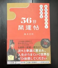 【新品】あなたの神様とつながる56日開運帖　初版　橋本京明直筆厄除け霊符　希少本