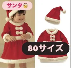 セール中【８０サイズ】クリスマス　サンタコスプレ　ワンピース