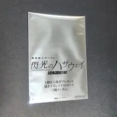 【価格応相談】閃光のハサウェイ 劇場特典