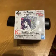 ジョジョの奇妙な冒険 一番くじK賞　『愛と出逢う』　ルービックキューブ
