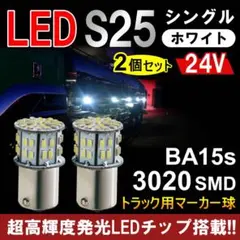 明るい 24V S25 トラック用品 LED マーカー球 50連 2個