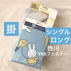 ミッフィー 掛け布団カバー　シングルロング　キャラクター　西川　掛布団カバー新品
