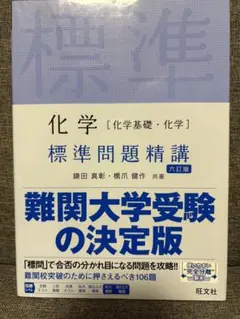 化学[化学基礎・化学] 標準問題精講