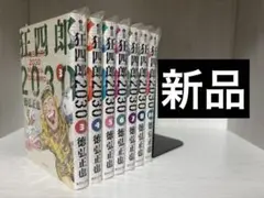 狂四郎2030　1〜20巻　全巻セット　初版18冊あり 狂四郎2030 1〜20巻 全巻セット 初版18冊あり - メルカリ
