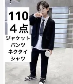 110 スーツ4点セット　男の子 フォーマルスーツ 発表会 結婚式 披露宴