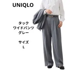 UNIQLO　グレー　サイズL　タックワイドパンツ　レディース