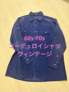 2026年最新】コーデュロイ シャツ 50sの人気アイテム - メルカリ