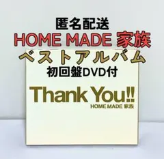 【匿名配送】HOME MADE 家族 Thank You!! 精選輯