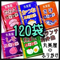 丸美屋ふりかけ★たまご➕たらこ➕かつお➕さけ➕しそ★計120のサムネイル