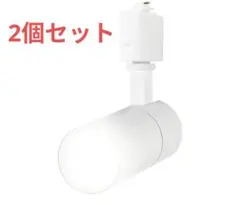 ライティングレール用スポットライト電球色　2個セットのサムネイル