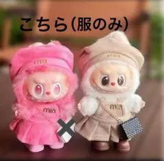 LABUBU 着せ替え服　ぬいぐるみ服　コスチューム POPMART SET m