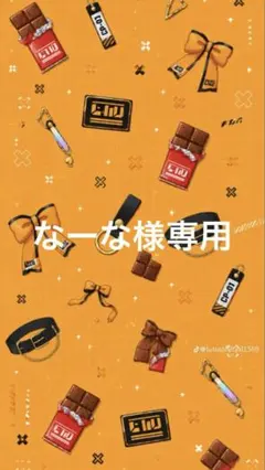 なーな様専用のサムネイル