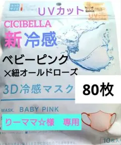 シシベラ　CICIBELLA　冷感　3D小顔バイカラーマスク　Cタイプ　60枚B