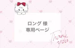 ロング様 オーダーページ