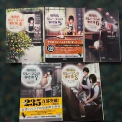 珈琲店タレーランの事件簿 4～8 5冊セット