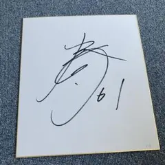競輪 郡司浩平選手サイン色紙 - メルカリ
