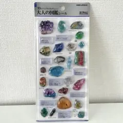 大人の図鑑シール　3D 鉱物編
