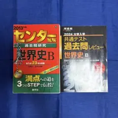 【中古】 センター試験過去問研究世界史B（2013） センター試験過去問研究 世界史B 2013年版 赤本 2024年版2冊セット