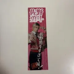 M!LK 佐野勇斗 好きすぎて滅 ステッカー SMILE POP！ スマポ 滅