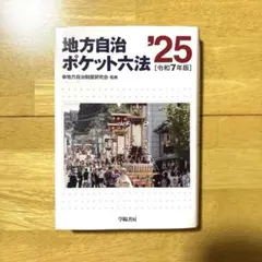 【中古】 地方自治ポケット六法 平成９年版/学陽書房/学陽書房 中古】 地方自治ポケット六法 平成9年版/学陽書房/学陽書房