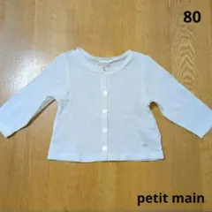 petit main カーディガン 80