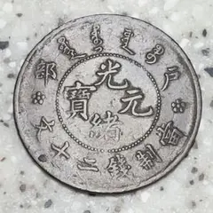 中国古銭 黄銅貨 四川省造光緒元寶 當十 NGC鑑定 本物 並品 - メルカリ