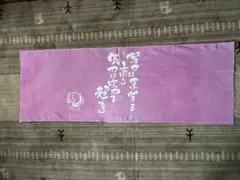 剣道用 淡いピンク色の手ぬぐいです。オリジナルイラスト入り