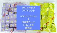 チロルチョコ アウトレット ハスカップソフト＆北海道コーン310㌘×2袋　個包装のサムネイル