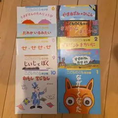 こどものとも年少版10冊まとめ売り2020年6月～2021年3月福音館