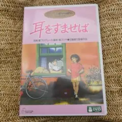 最新HDマスター★耳をすませば DVD 2枚組
