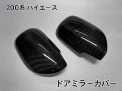 200系 ハイエース【リアルカーボン製】ドアミラーカバー - メルカリ