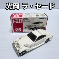【青ロゴ】トミカ No.25 光岡 ラセード 中国製【廃盤】