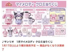 ꕥ新品未開封ꕥサンリオ マイメロディ クロミ当りくじ☆クロミちゃん5点セット
