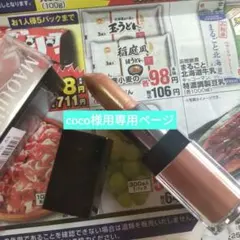 coco様専用ページ