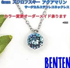 6mm 　スワロフスキー　アクアマリン　サージカルステンレスネックレス