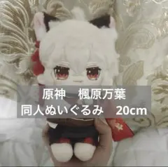 原神 楓原万葉 同人ぬいぐるみ 20cm - メルカリ