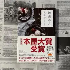 流浪の月 凪良ゆう