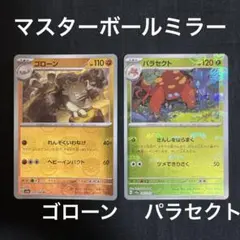 ポケモンカード マスターボールミラー ゴローン パラセクト