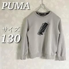 PUMA POWER ロゴ クルースウェット　キッズ　トレーナー　裏毛　130