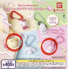 サンリオキャラクターズ カラフルカラビナマスコットチャーム