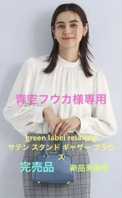 green label relaxing サテンスタンド ギャザーブラウス