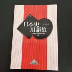 日本史用語集 A・B共用